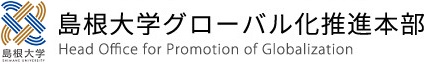 島根大学グローバル化推進本部