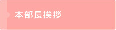 本部長挨拶