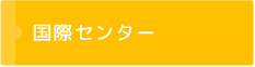 国際センター